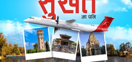 श्री एयरलाइन्सको सेवा अब सुर्खेतमा पनि !