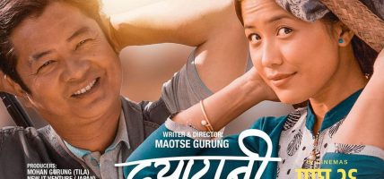 एक साथ प्रदर्शन हुँदै दयाहाङका दुई चलचित्र