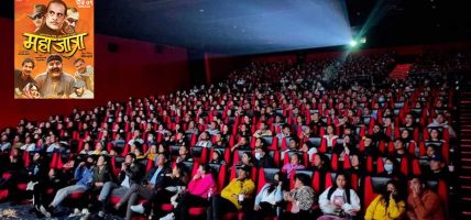 ‘महाजात्रा’को आकर्षक ओपनिङ, दुई दिनमा तीन करोड ६ लाख कलेक्सन