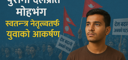 पुराना दलप्रति मोहभंग, स्वतन्त्र नेतृत्वतर्फ युवाको आकर्षण